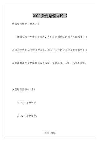 2024受伤赔偿协议书_9