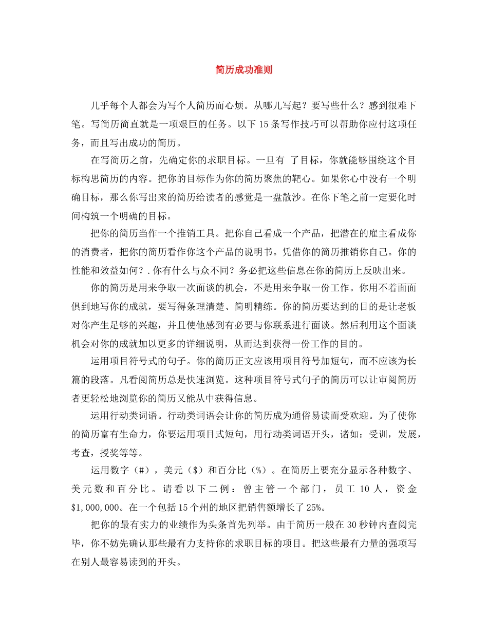 简历成功准则 _第1页