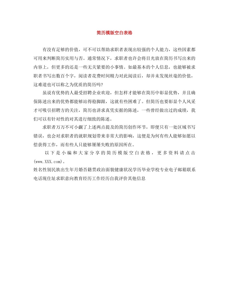 简历模版空白表格 _第1页