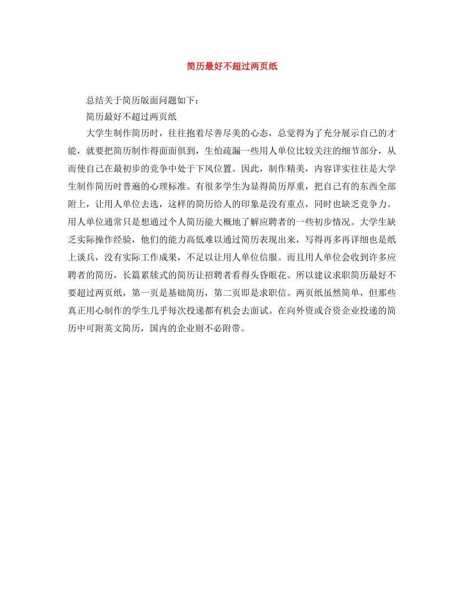 简历最好不超过两页纸 _第1页