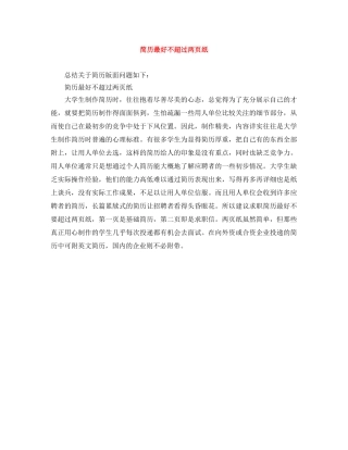 简历最好不超过两页纸 