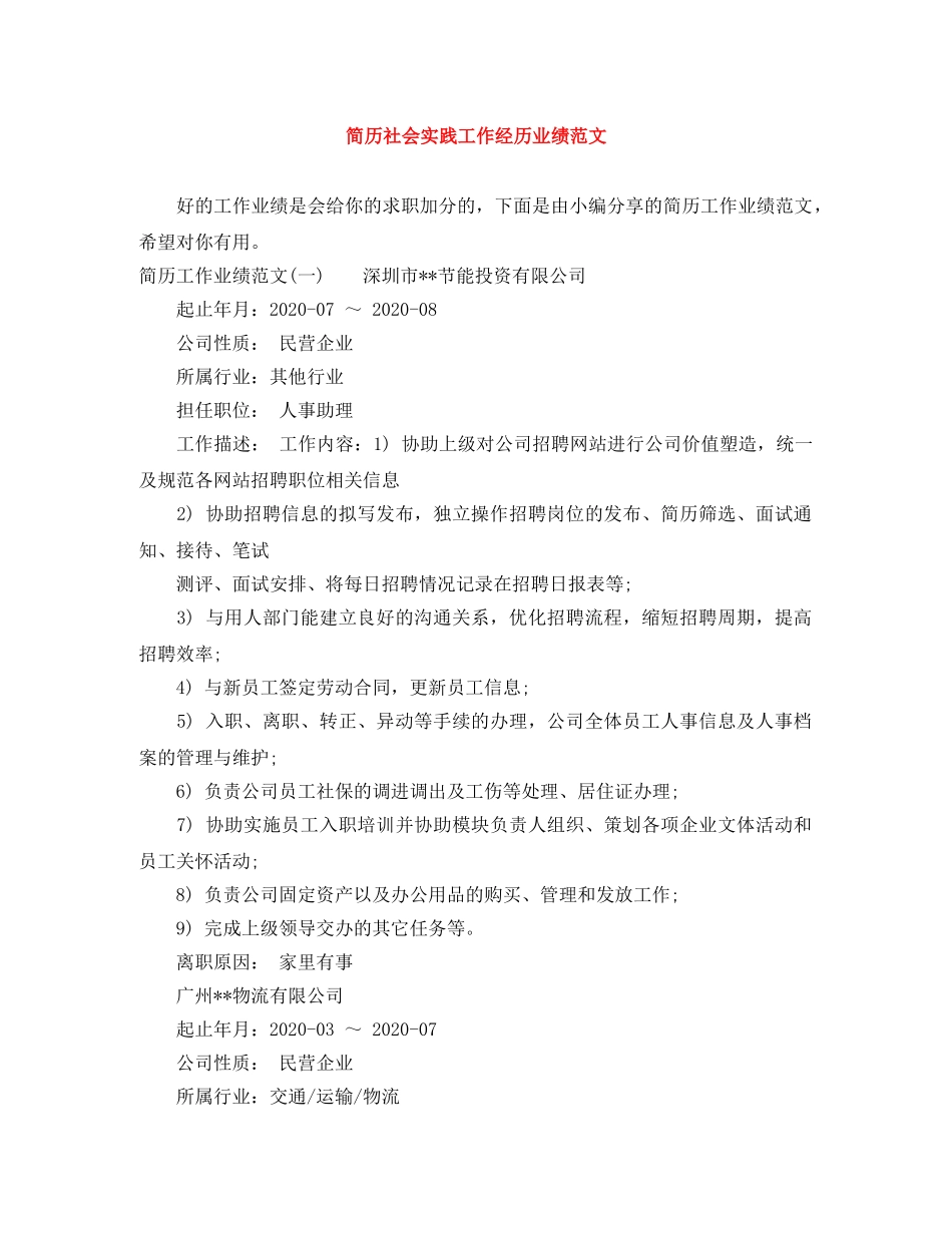 简历社会实践工作经历业绩范文 _第1页
