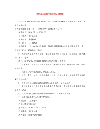 简历社会实践工作经历业绩范文 