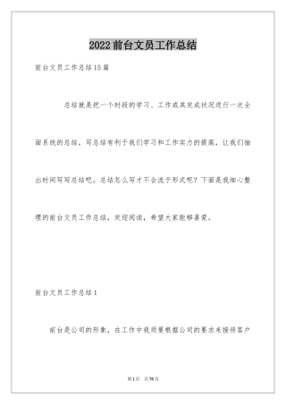 2024前台文员工作总结