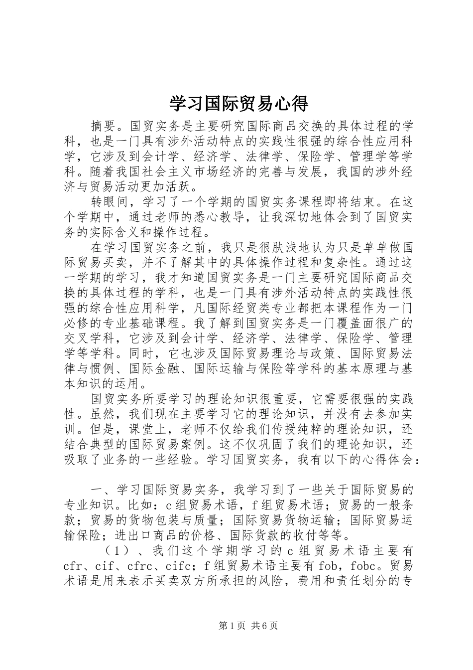 学习国际贸易心得_第1页