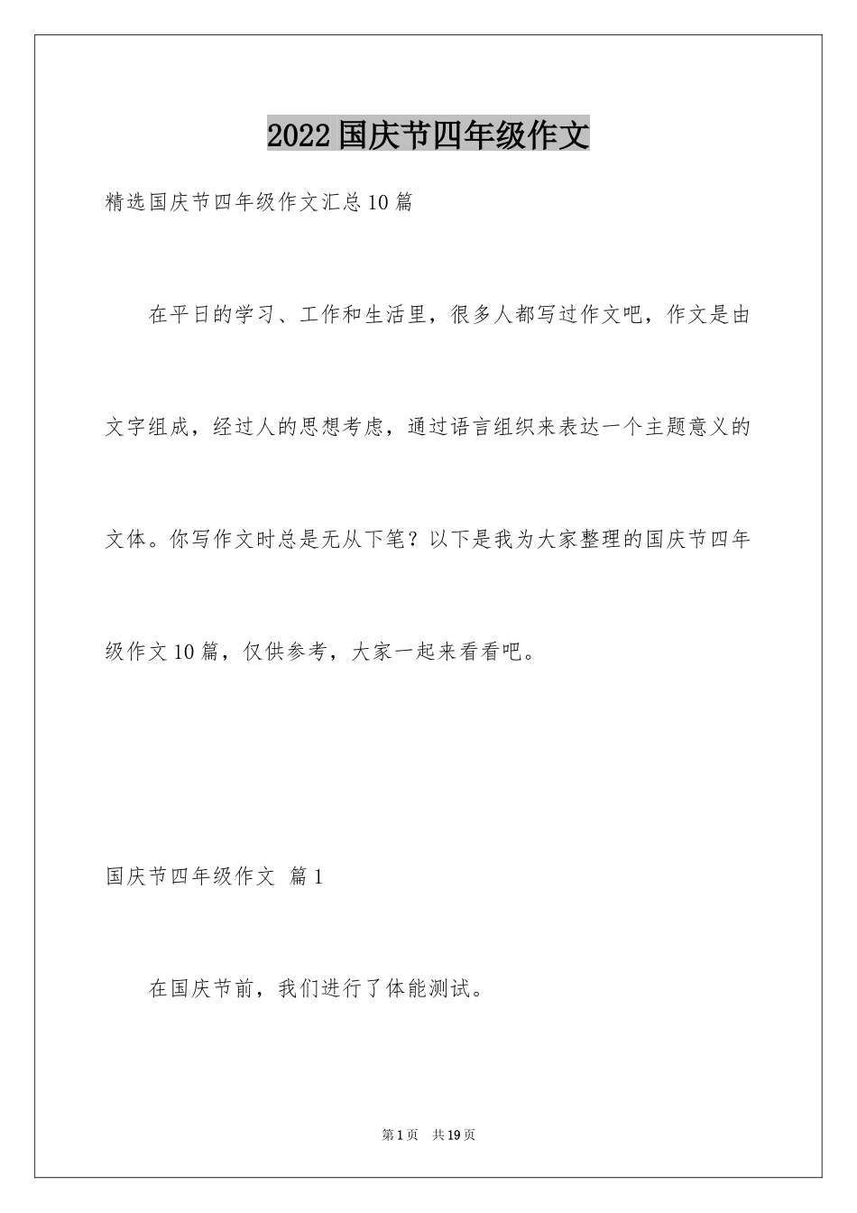 2024国庆节四年级作文_14_第1页