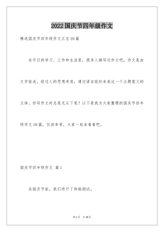 2024国庆节四年级作文_14