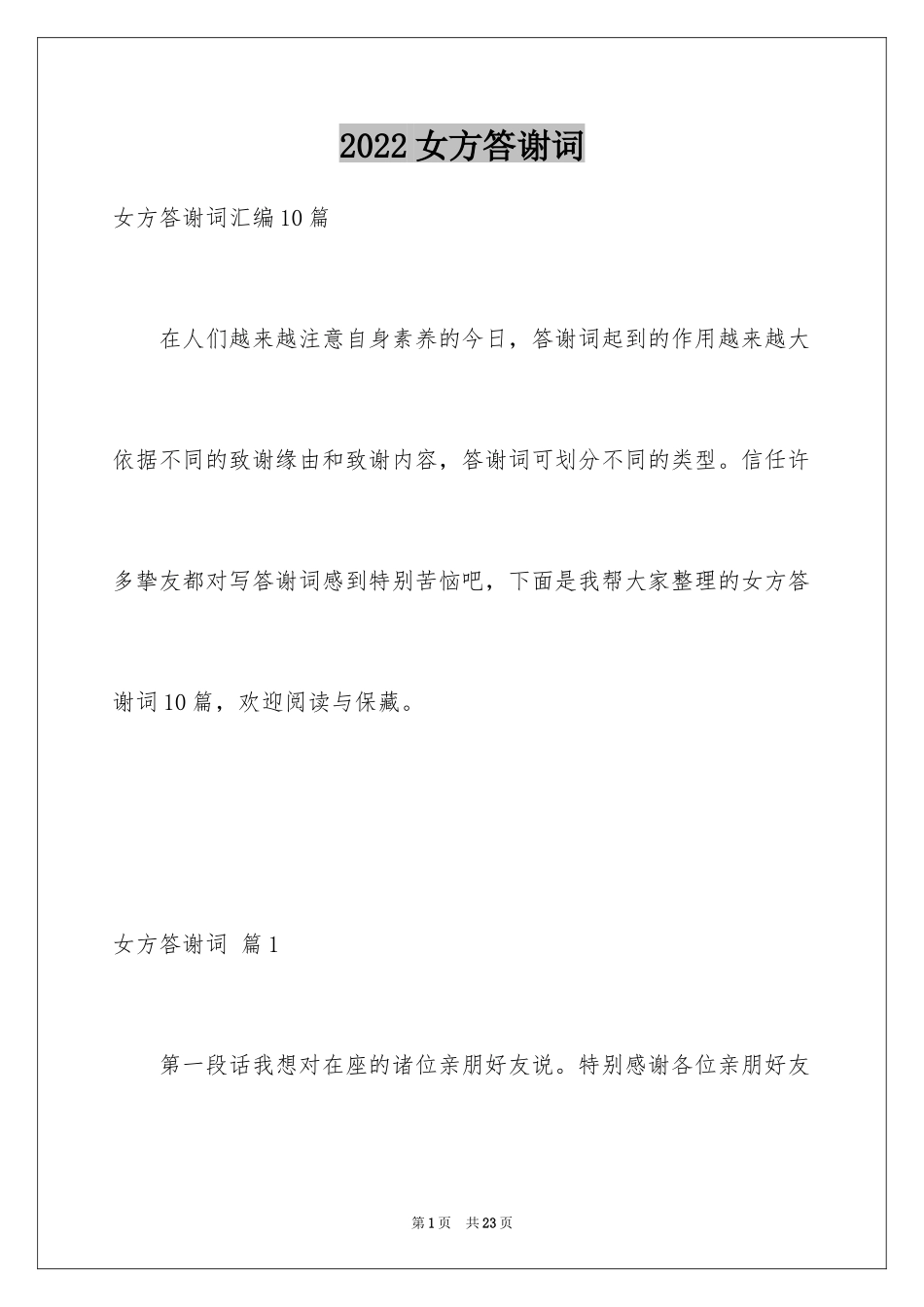 2024女方答谢词_8_第1页