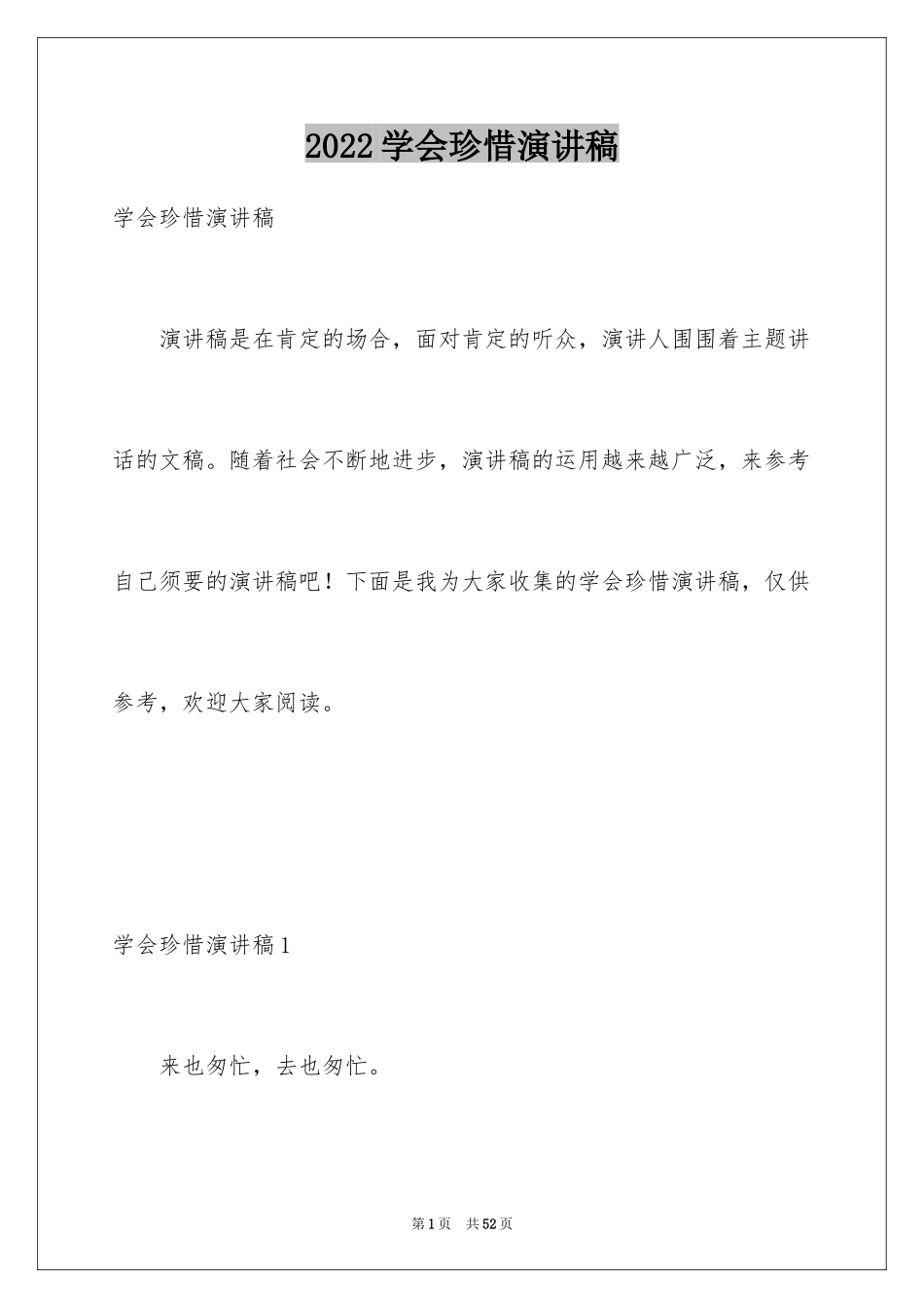 2024学会珍惜演讲稿_2_第1页