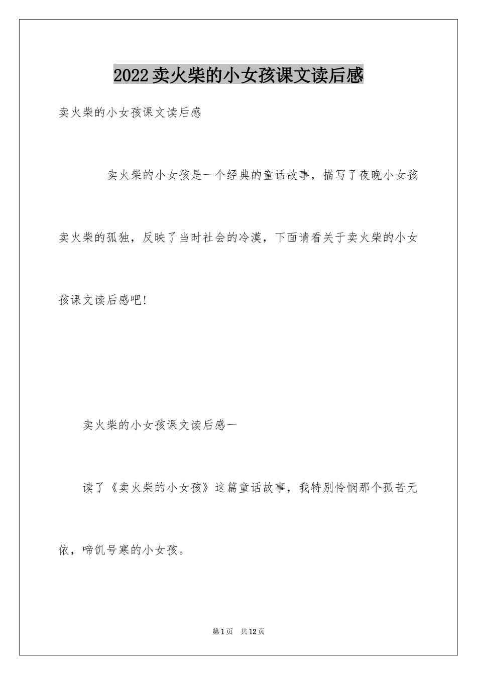 2024卖火柴的小女孩课文读后感_第1页