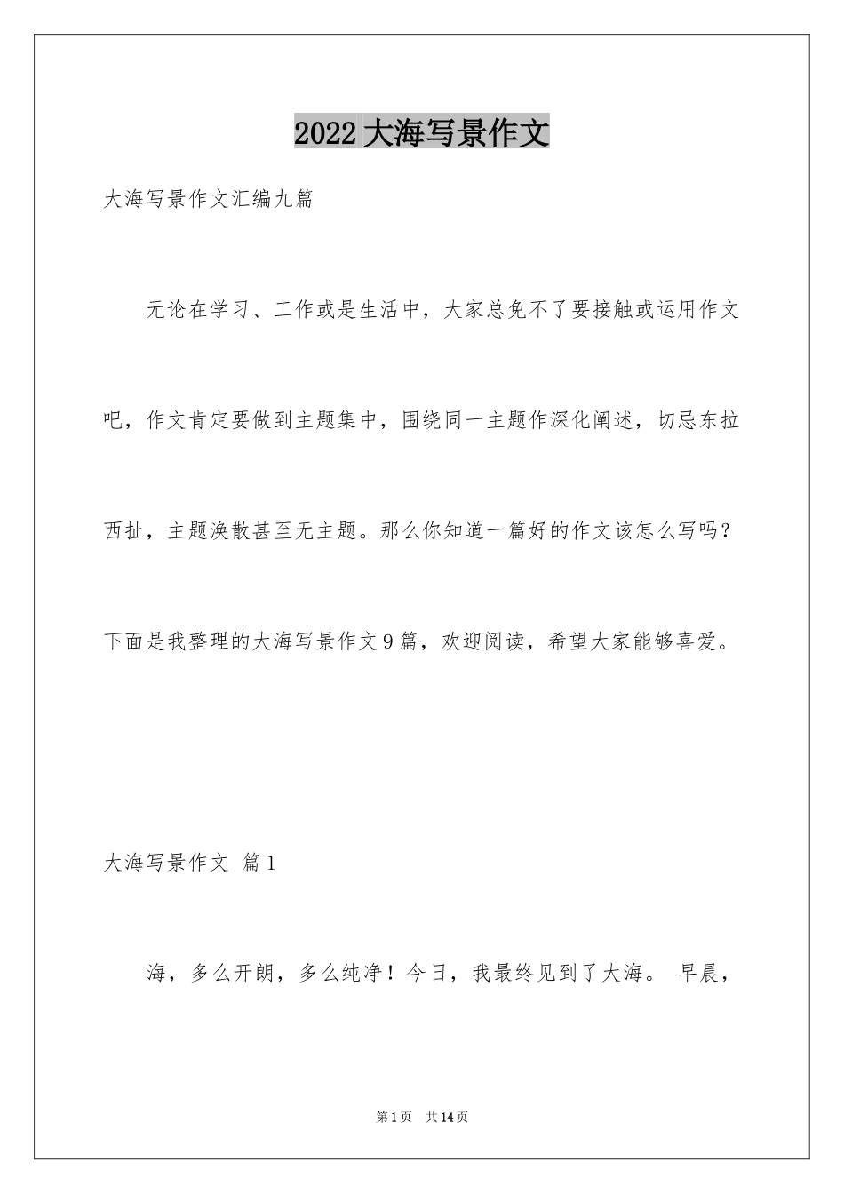 2024大海写景作文_41_第1页