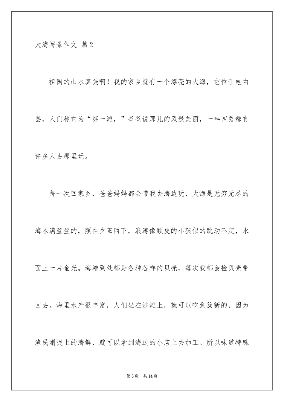 2024大海写景作文_41_第3页