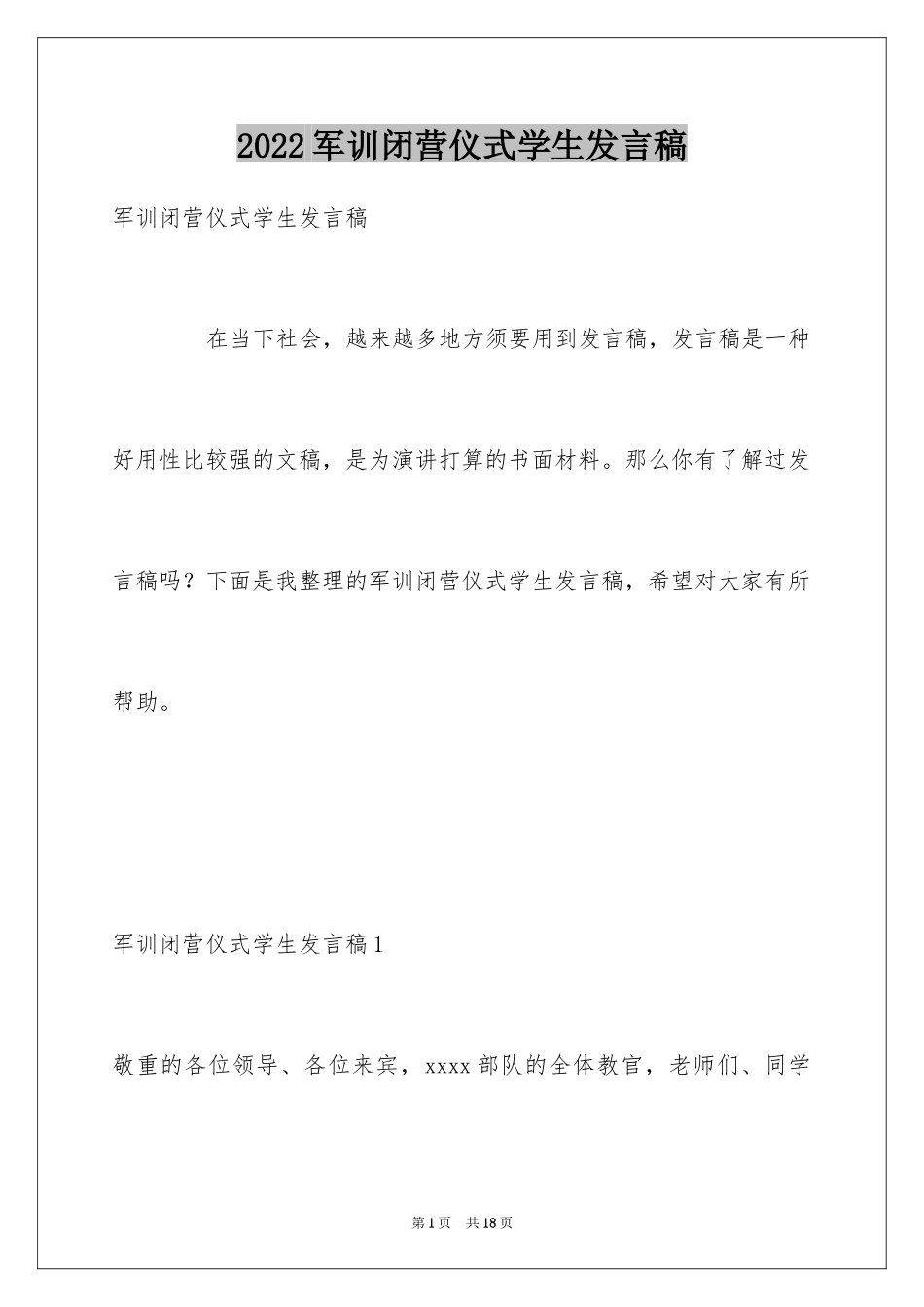 2024军训闭营仪式学生发言稿_第1页