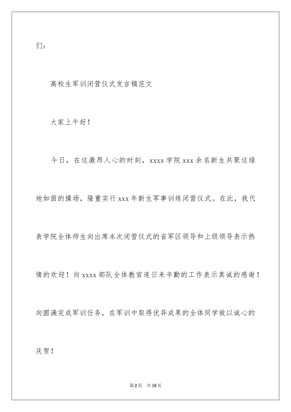 2024军训闭营仪式学生发言稿_第2页