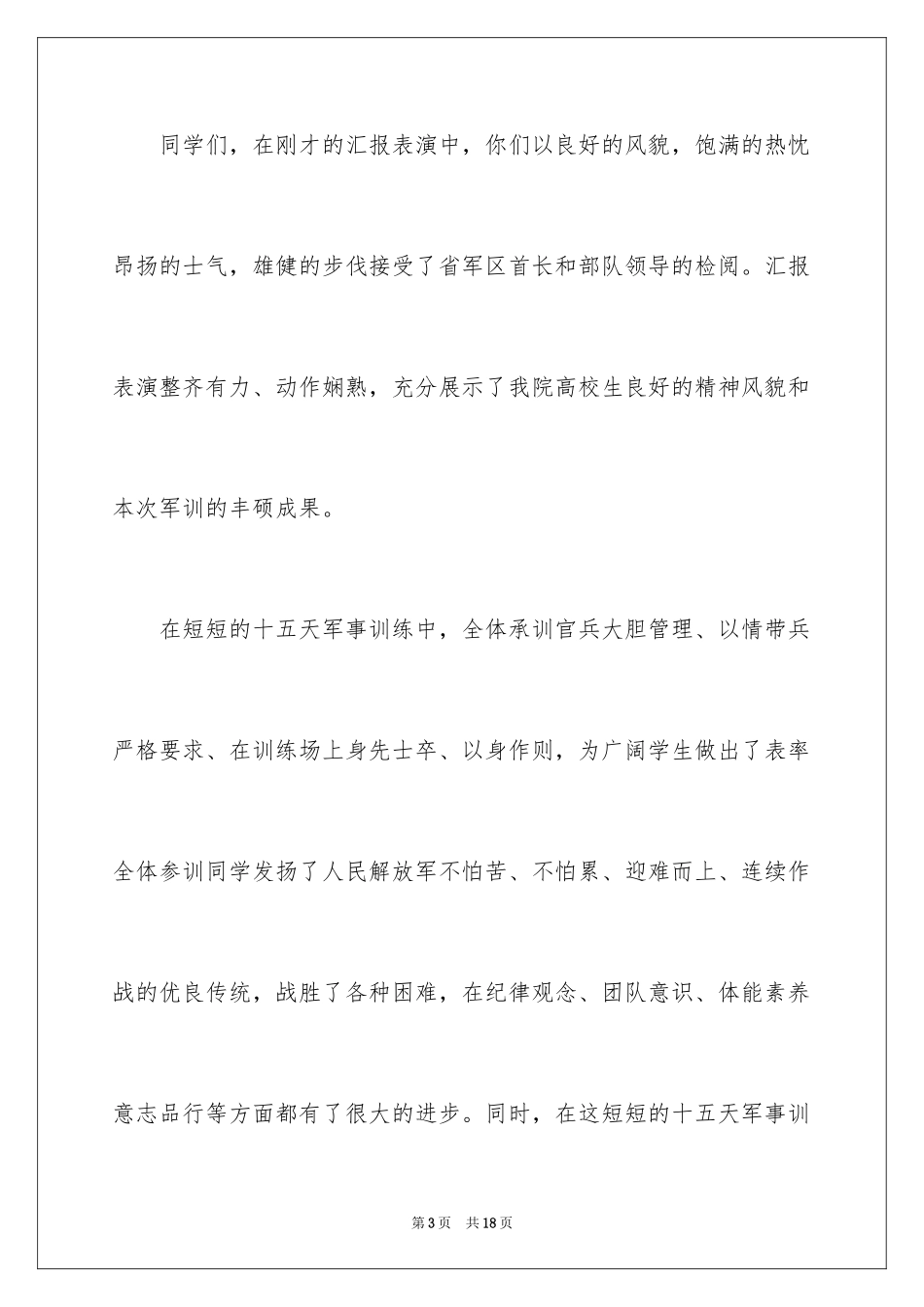 2024军训闭营仪式学生发言稿_第3页