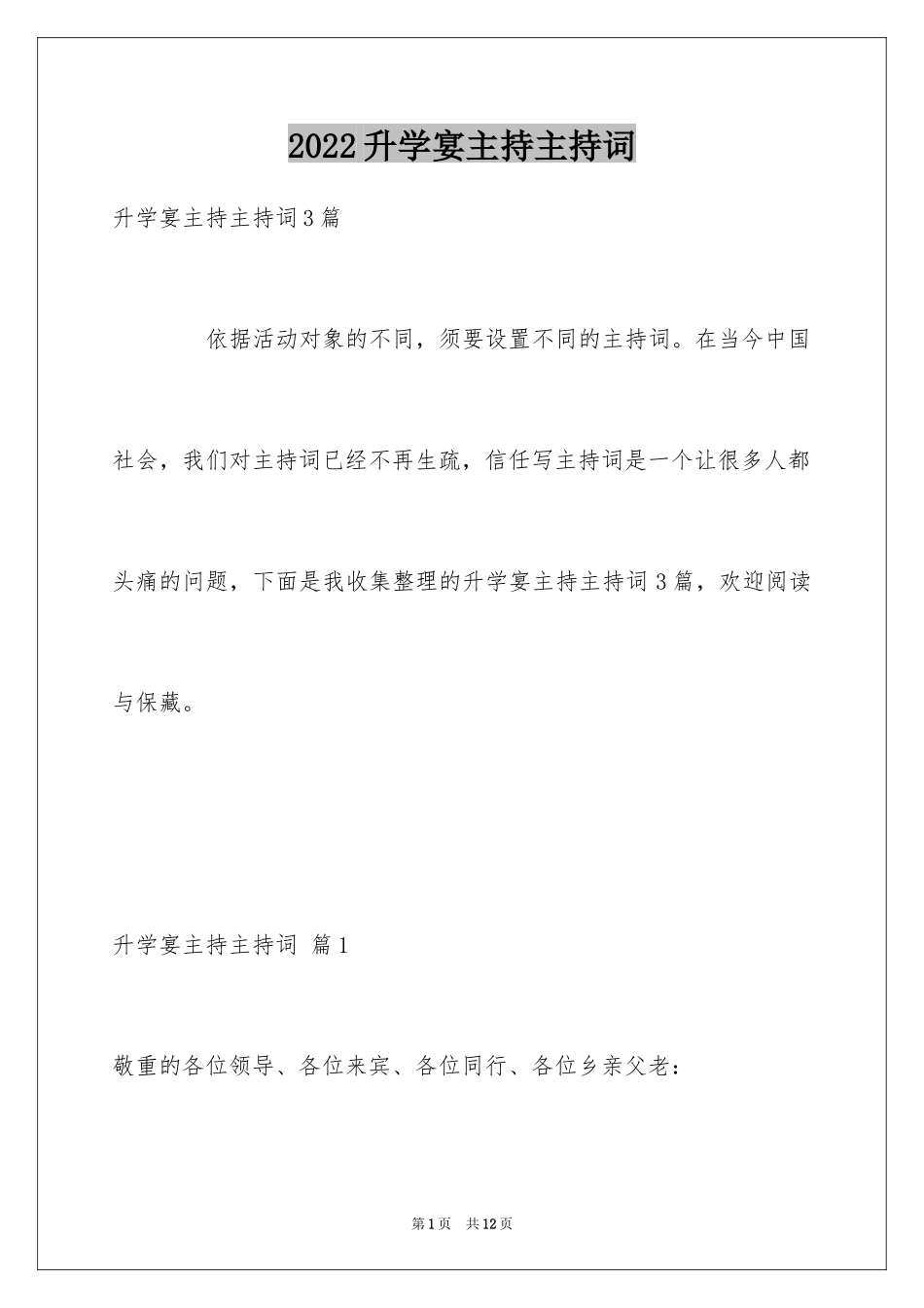 2024升学宴主持主持词_180_第1页