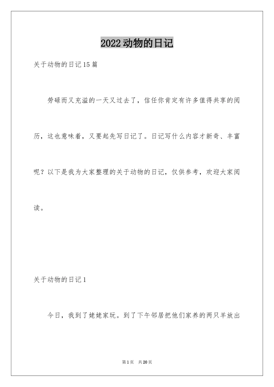 2024动物的日记_第1页