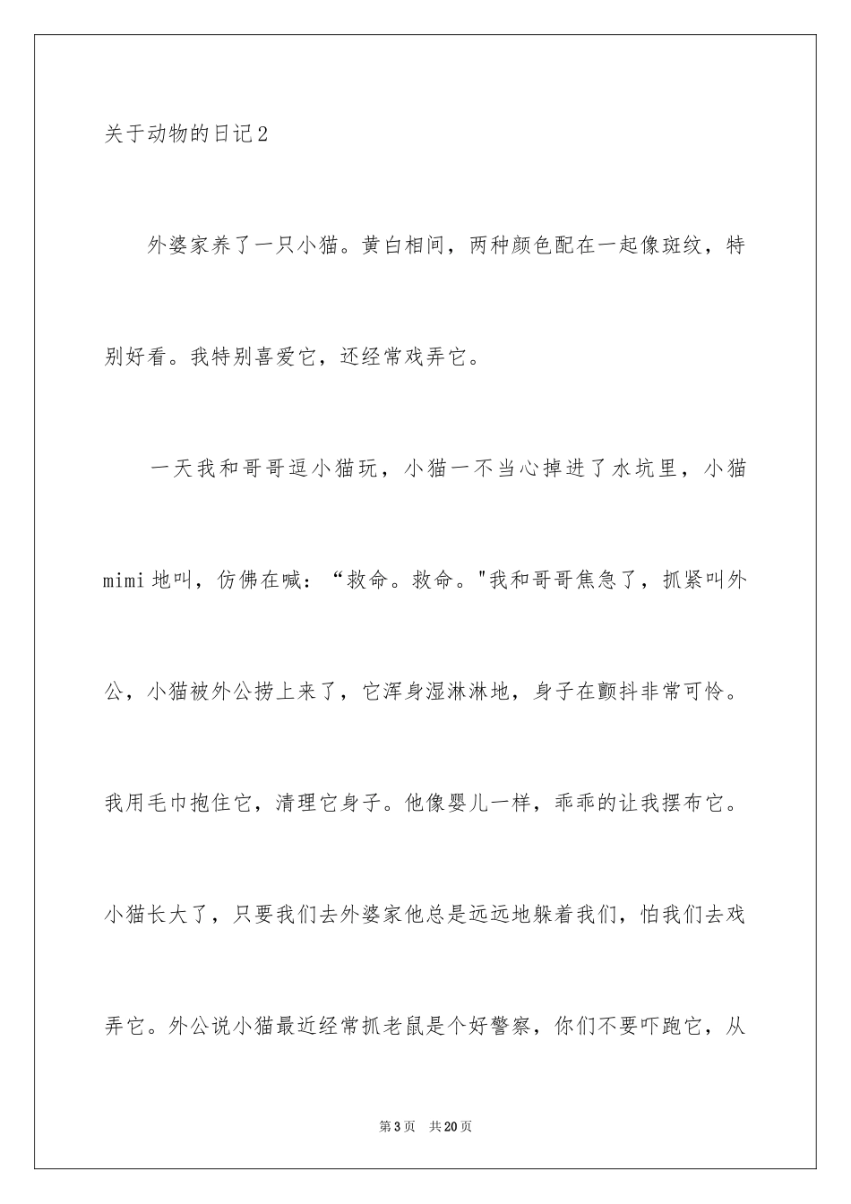 2024动物的日记_第3页