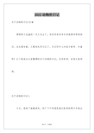 2024动物的日记