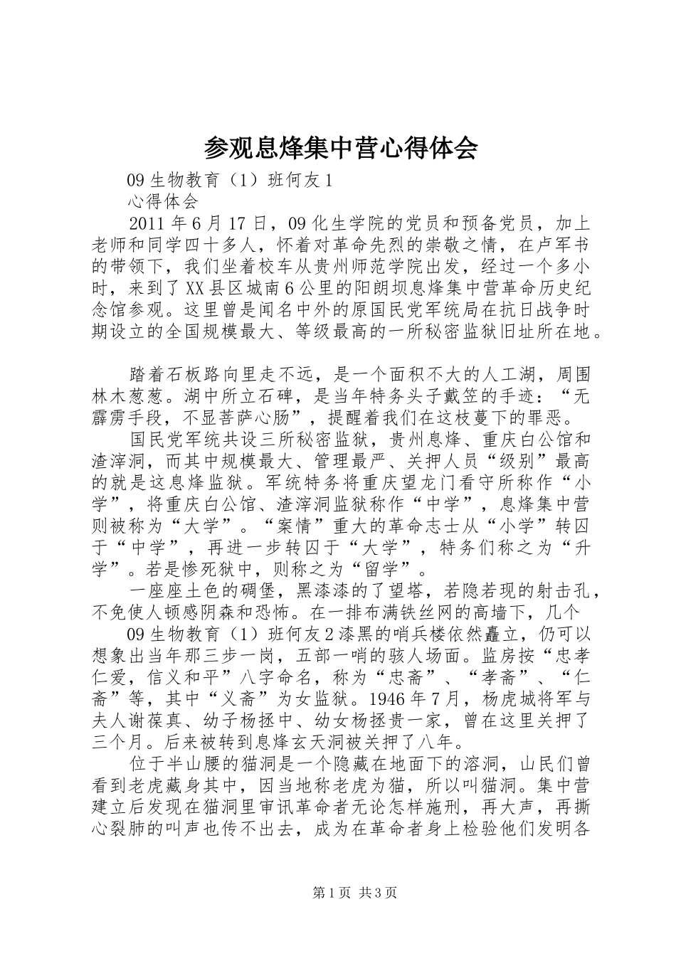 参观息烽集中营心得体会_第1页
