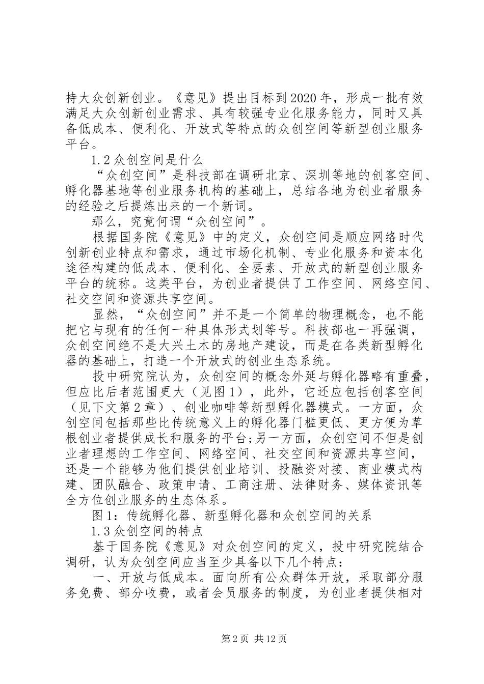 众创空间个人感想_第2页