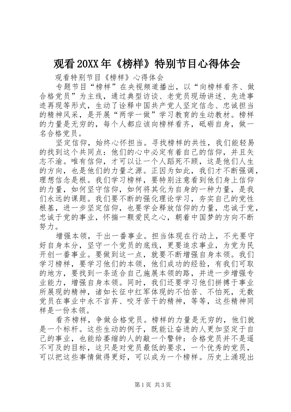 观看20XX年《榜样》特别节目心得体会 (2)_第1页