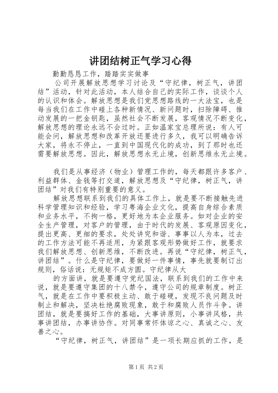 讲团结树正气学习心得_第1页