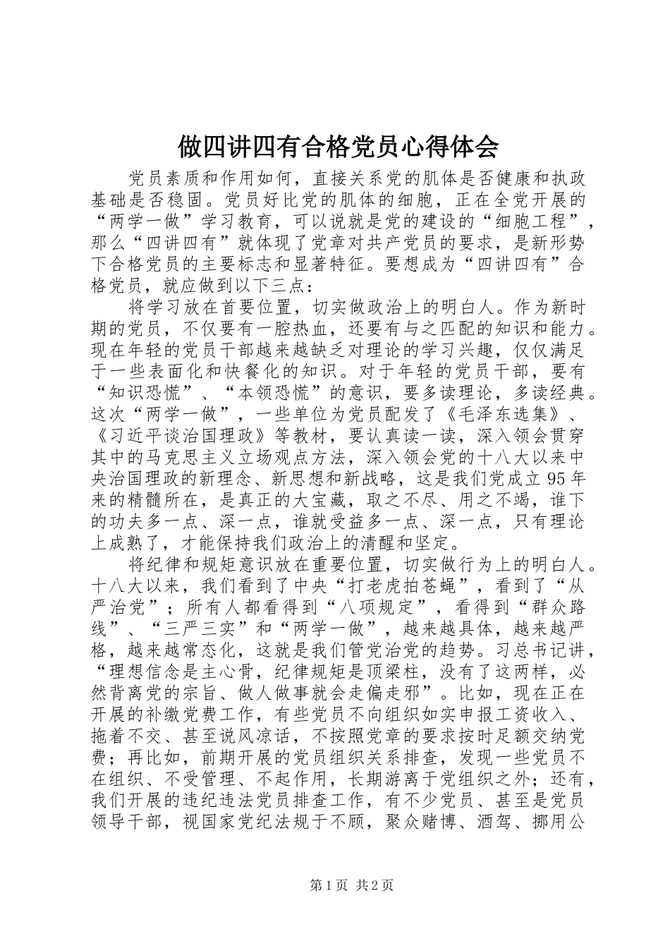 做四讲四有合格党员心得体会_第1页