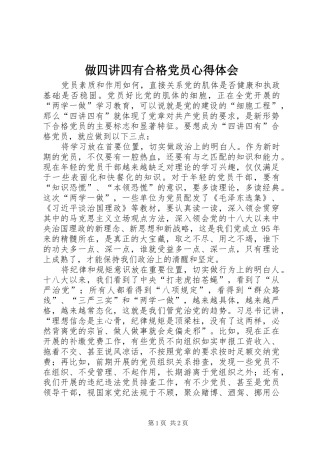 做四讲四有合格党员心得体会