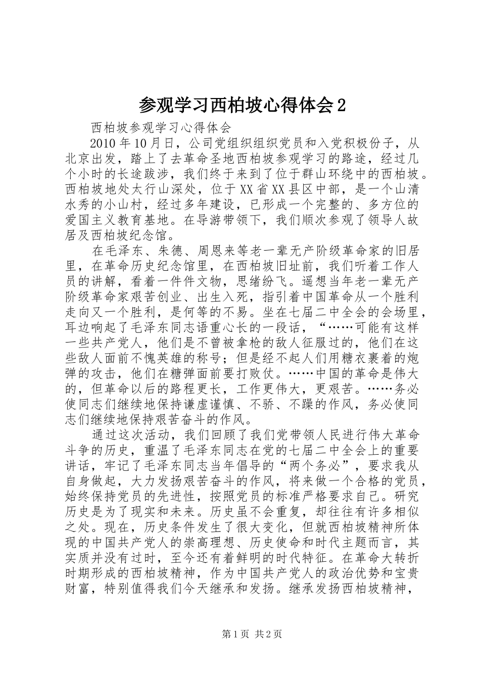 参观学习西柏坡心得体会2_4_第1页