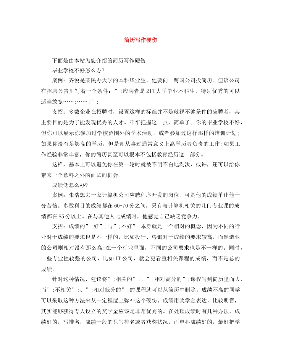 简历写作硬伤 _第1页