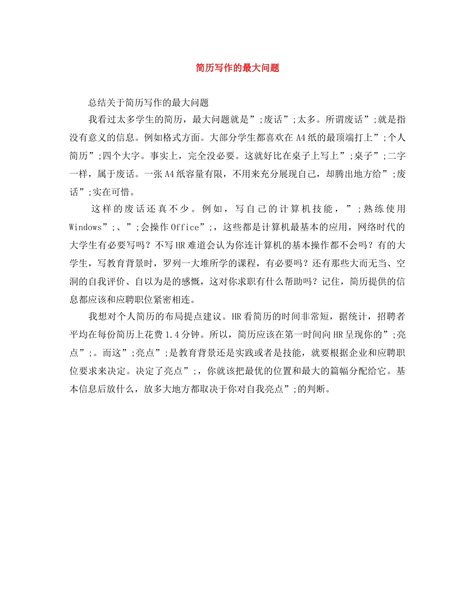 简历写作的最大问题 _第1页