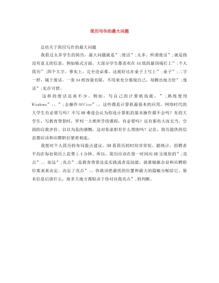 简历写作的最大问题 