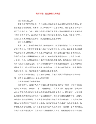 简历写作：把劣势转化为优势 