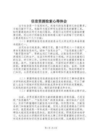 信息资源检索心得体会