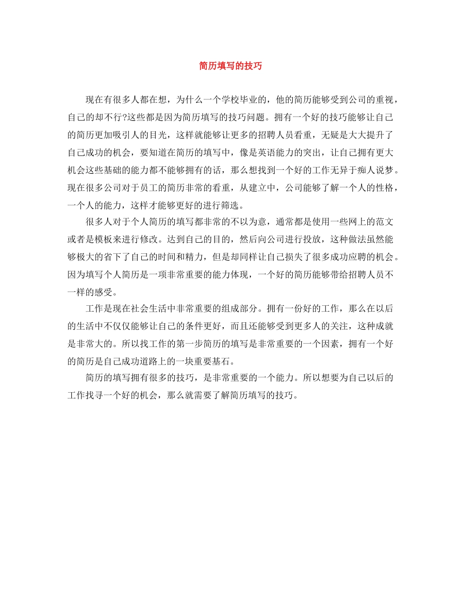 简历填写的技巧 _第1页