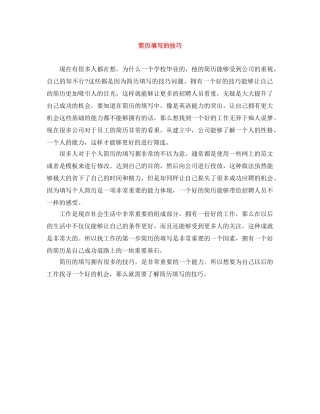 简历填写的技巧 