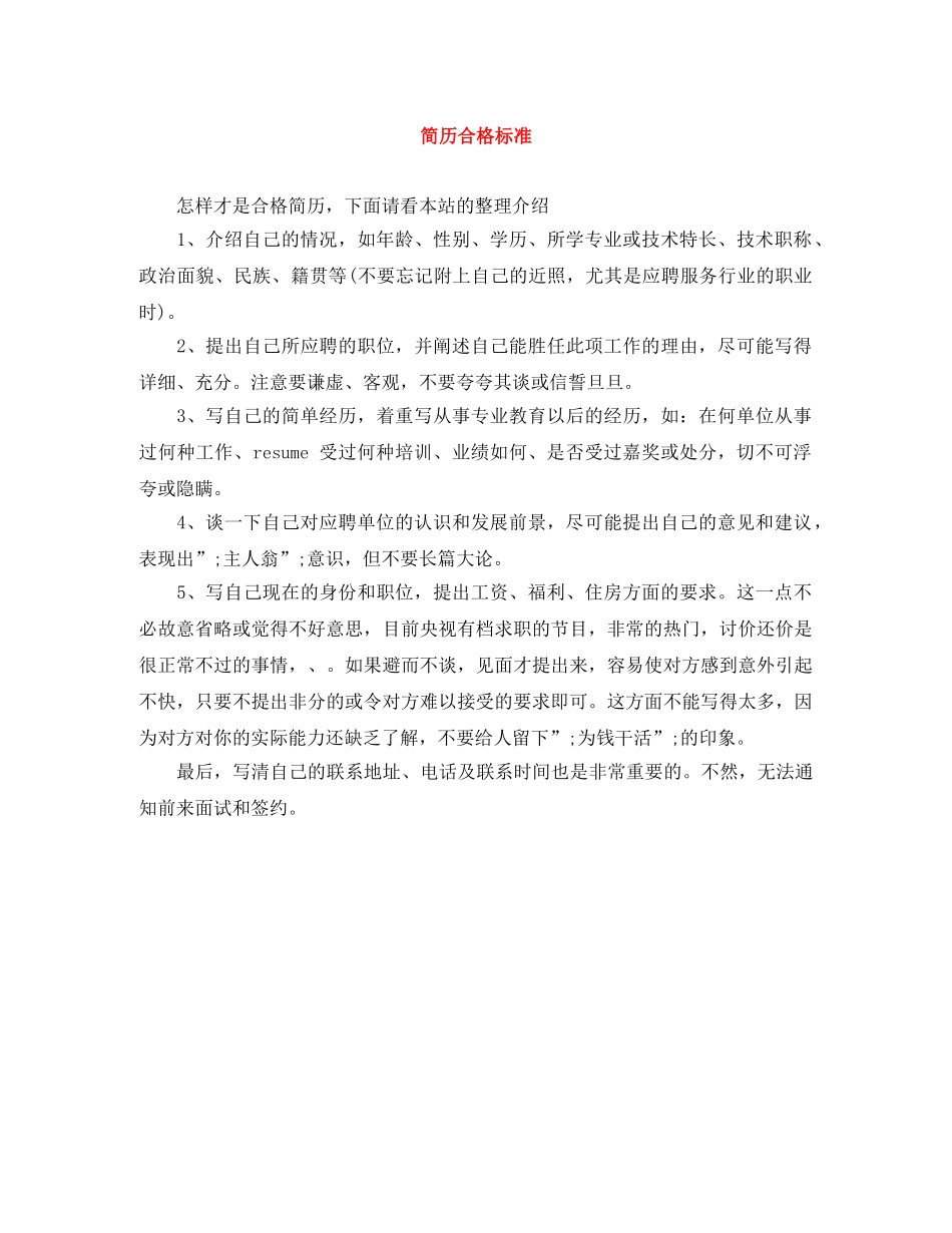 简历合格标准 _第1页