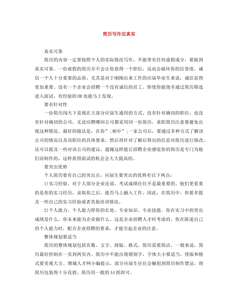 简历写作应真实 _第1页