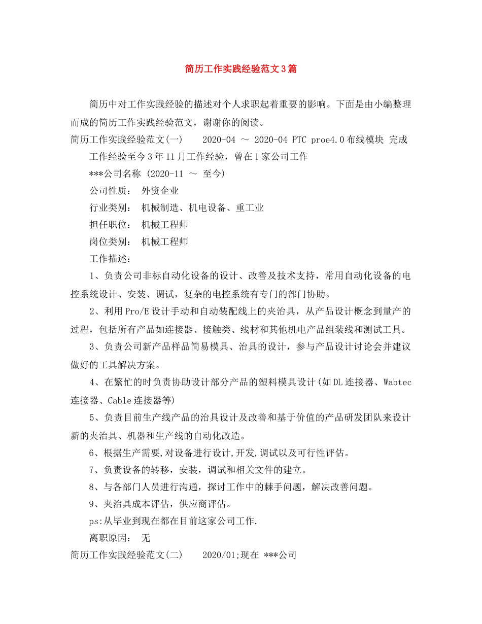 简历工作实践经验范文3篇 _第1页