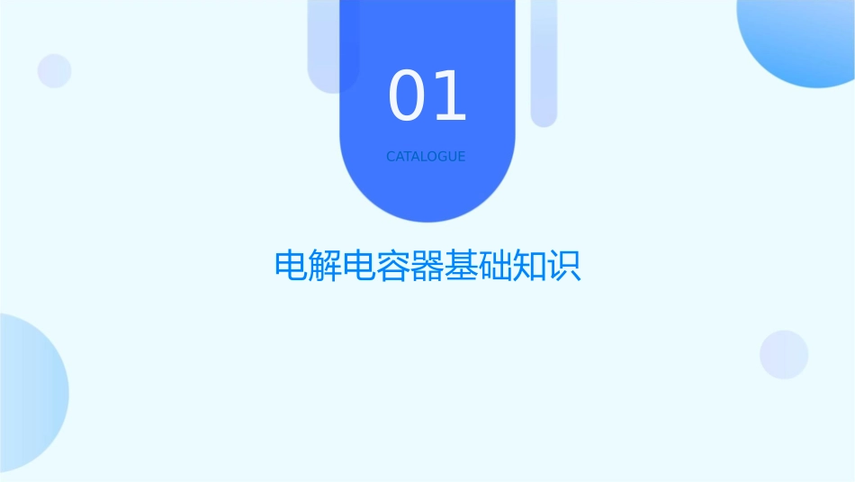 某公司电解电容器生产制造教材课件_第3页