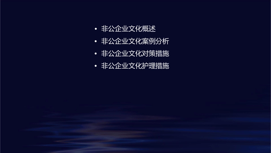 非公企业文化案例分析和对策措施护理课件_第2页