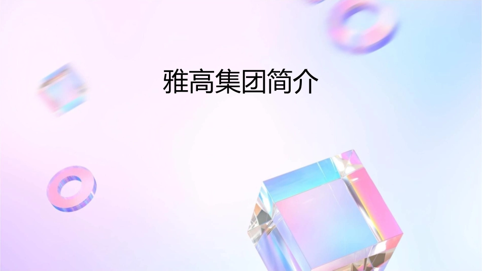 雅高集团简介课件_第1页
