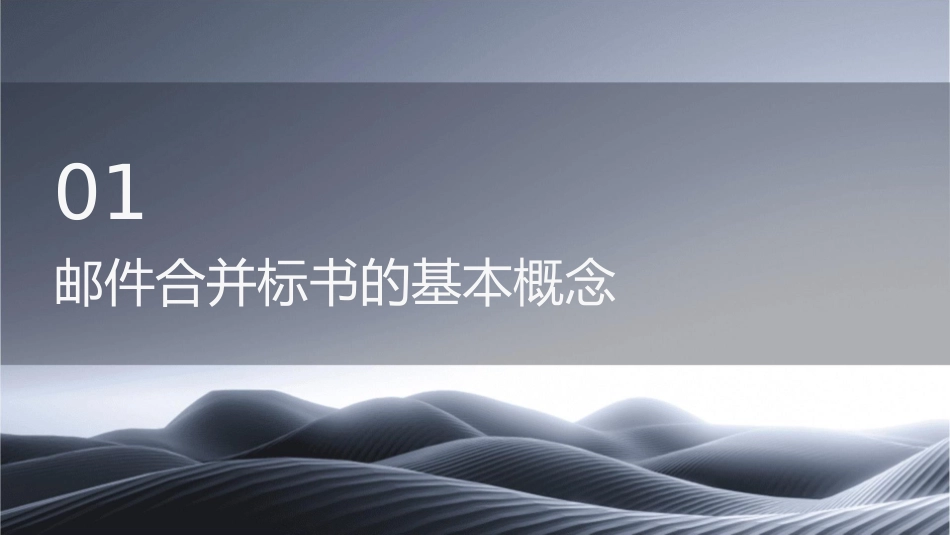 课Word邮件合并标书的整体制作课件_第3页