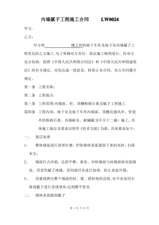 内墙腻子工程施工合同