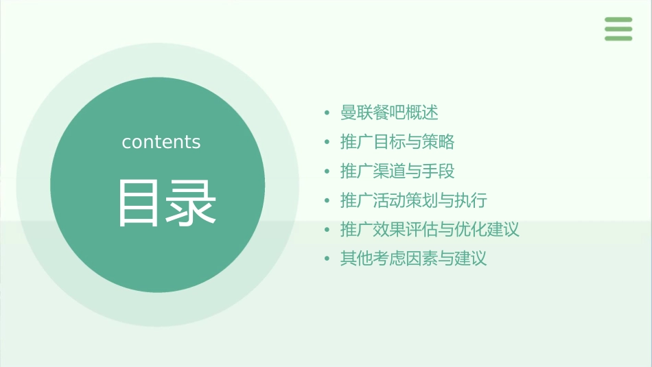 曼联餐吧推广策略课件_第2页