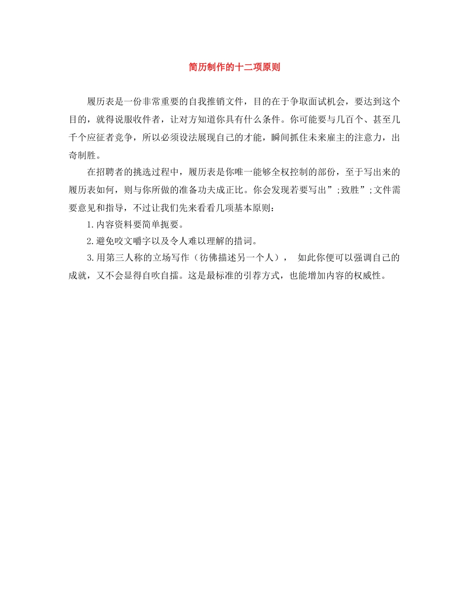简历制作的十二项原则 _第1页
