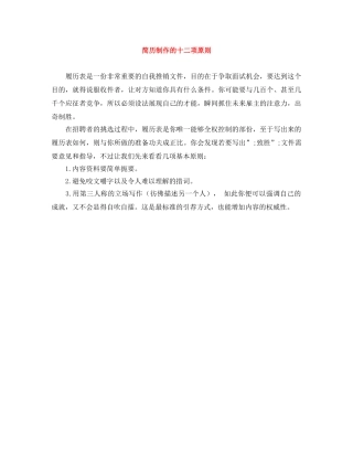 简历制作的十二项原则 