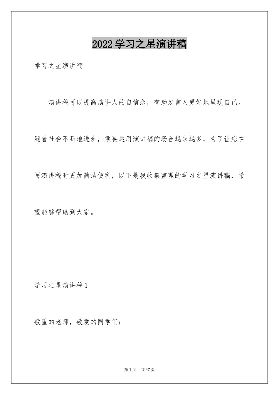 2024学习之星演讲稿_7_第1页