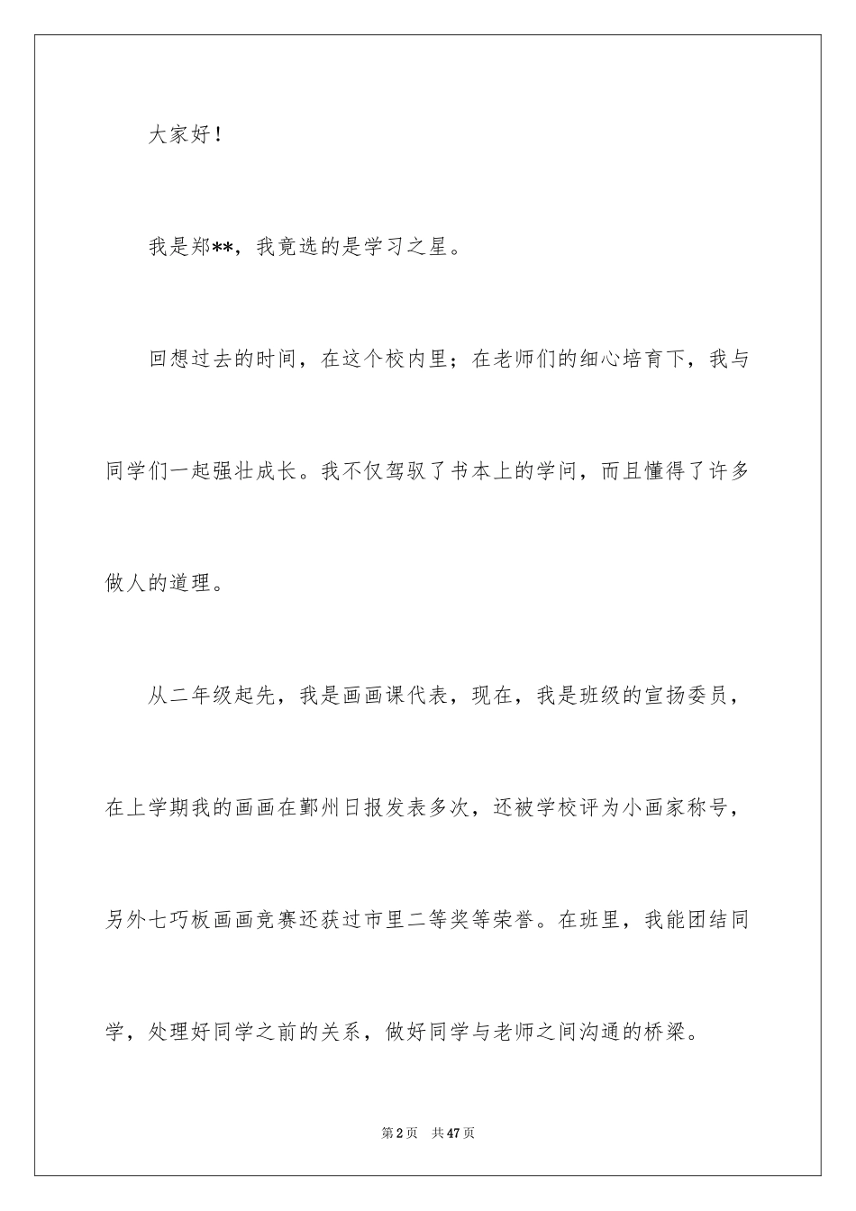 2024学习之星演讲稿_7_第2页